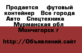 Продается 40-футовый контейнер - Все города Авто » Спецтехника   . Мурманская обл.,Мончегорск г.